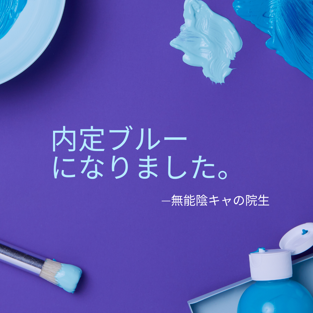 【入社1ヶ月前】完全に内定ブルーになりました。