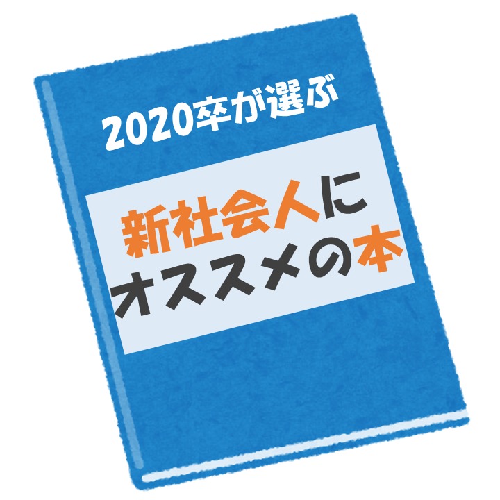 【随時更新】2020卒が選ぶ「新社会人が読むべき本」まとめ
