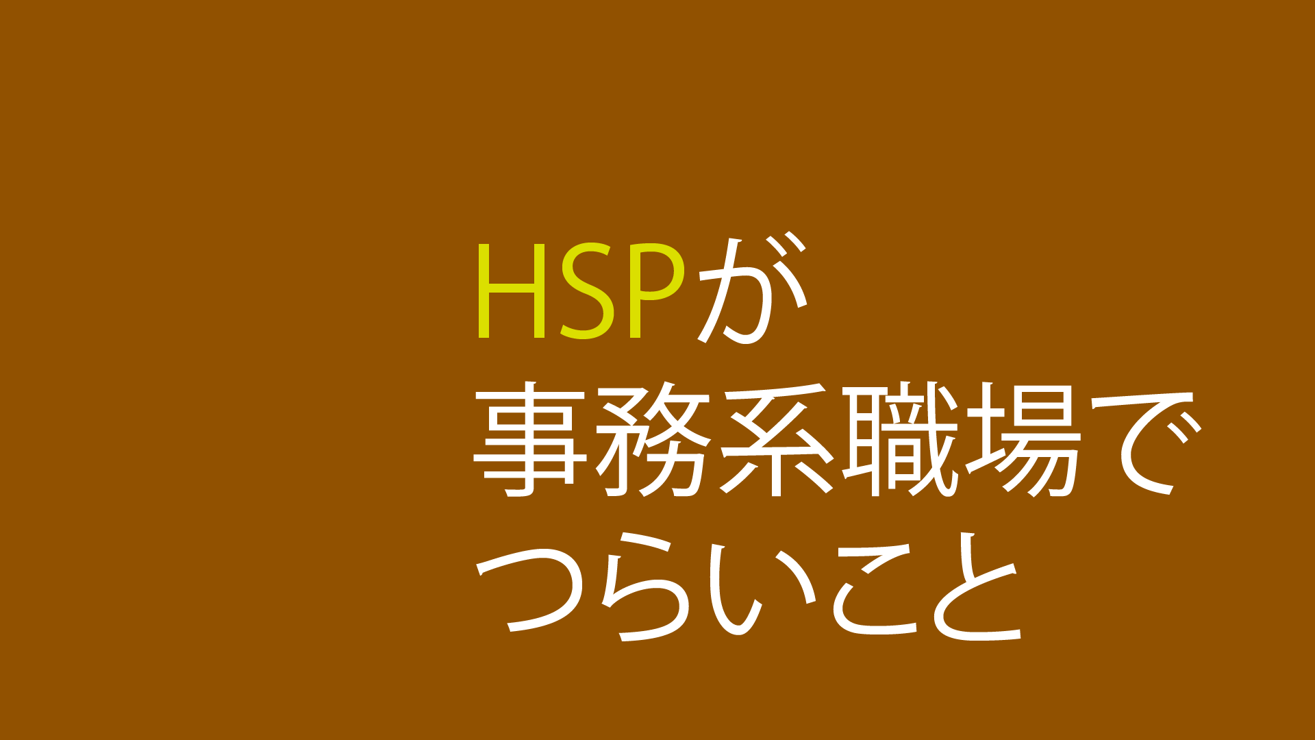 【事務系】多分HSPの僕が職場でつらいこと