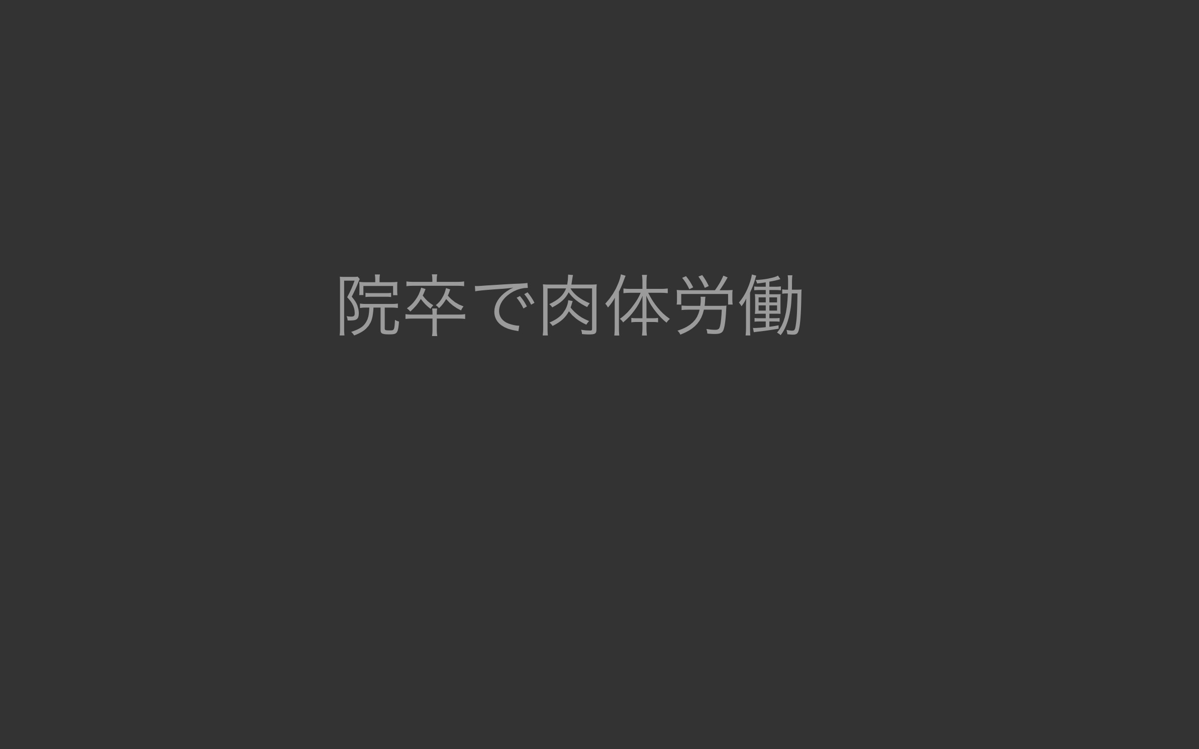 【メーカーの闇】院卒なのに工場で肉体労働をやっている