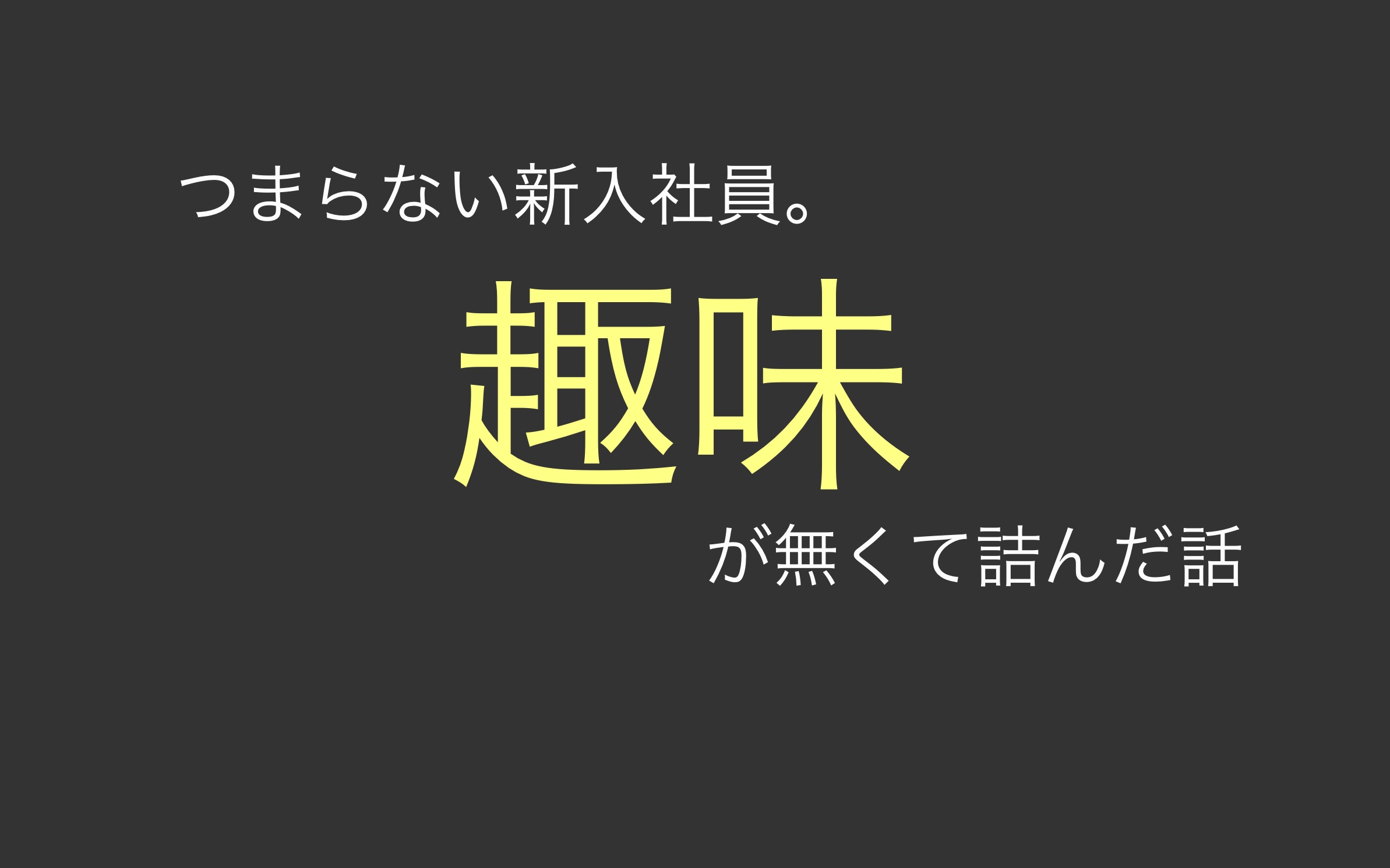 【新入社員】他人に言える趣味がないと詰むと言う話