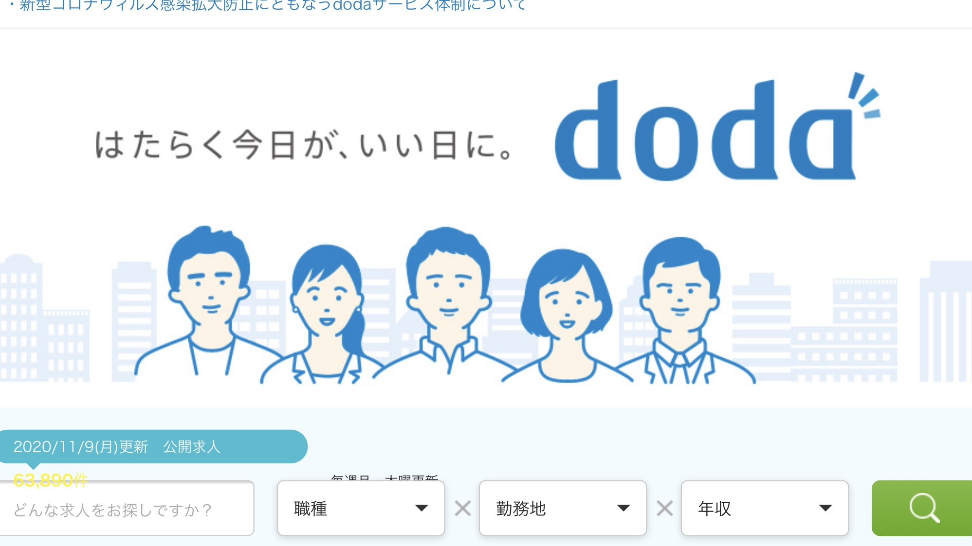 【画像で解説】新卒1年目が「doda」に登録してみた【電話あり】