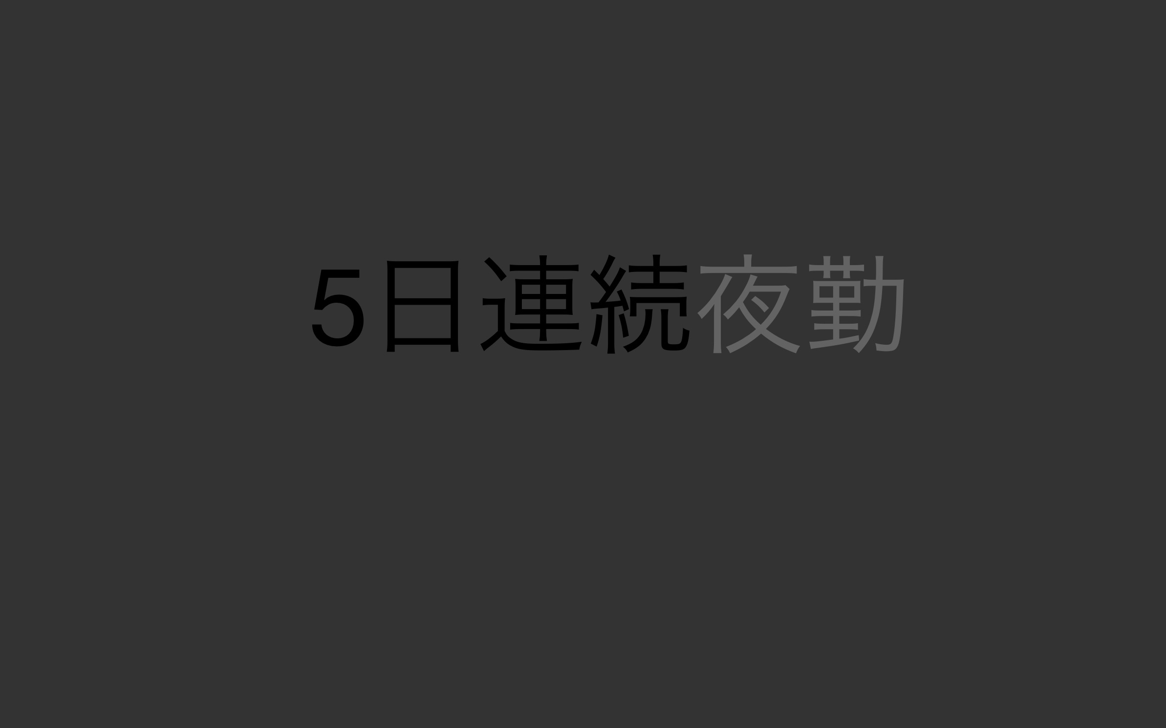 【工場勤務】5日連続で夜勤をしたら鬱気味になった